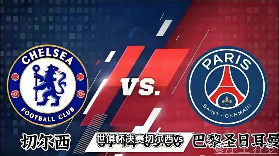 切尔西对阵巴黎决赛吸引81118名观众,刷新世俱杯本届纪录 切尔西对阵巴黎决赛吸引81118名观众,刷新世俱杯本届纪录